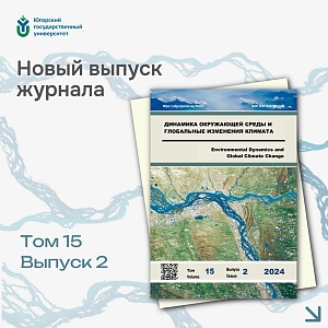 A new issue of the journal Environmental Dynamics and Global Climate Change has been published 
