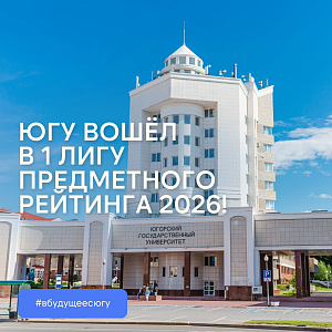 Yugra State University Ranked in the First League of the 2026 Subject National Aggregated Ranking!